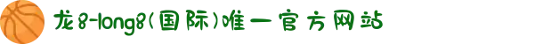 龙8-long8(国际)唯一官方网站